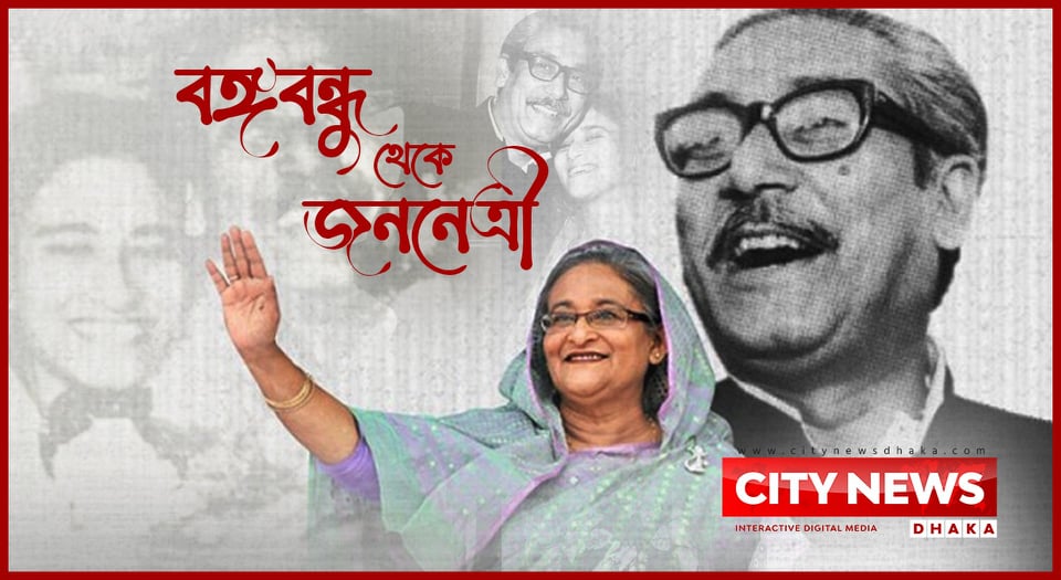 বঙ্গবন্ধু থেকে জননেত্রী