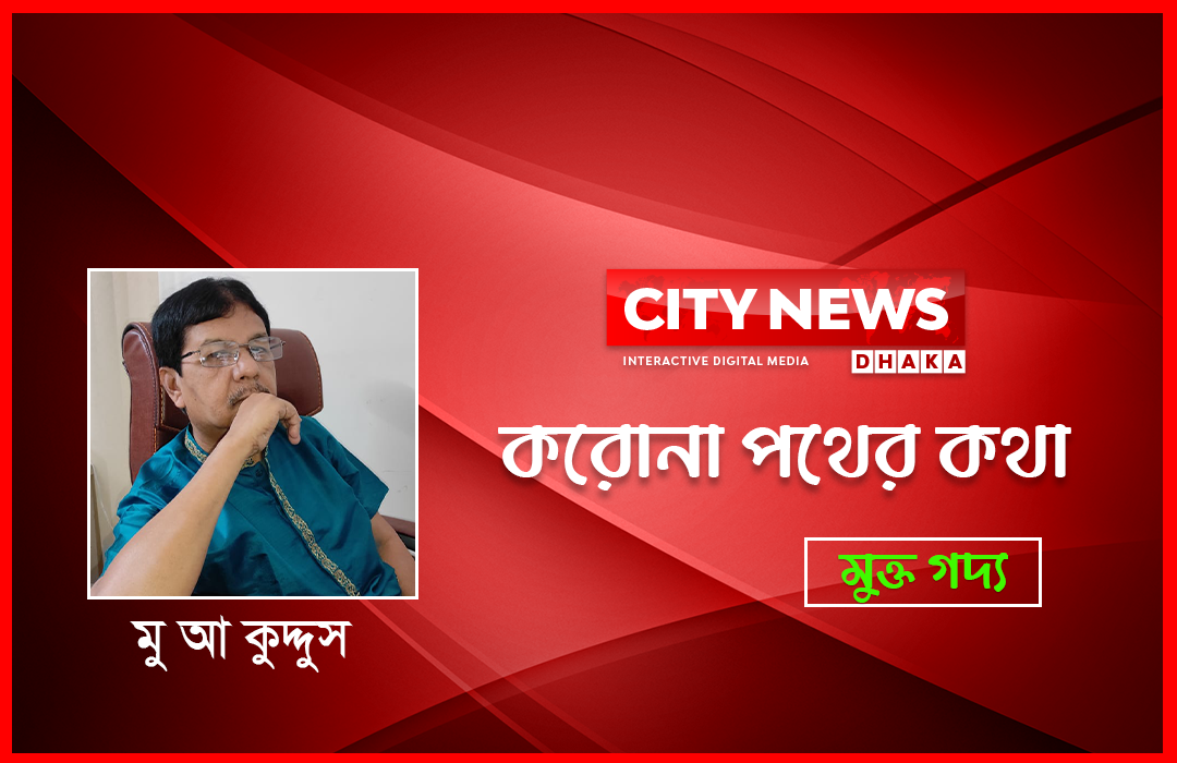 করোনা পথের কথা