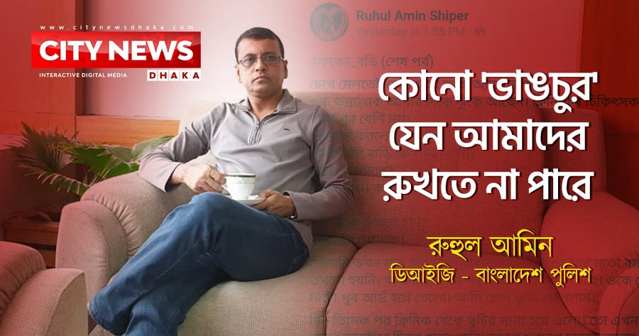 কোনো ‘ভাঙচুর’ যেন আমাদের রুখতে না পারে : ডিআইজি শিপার
