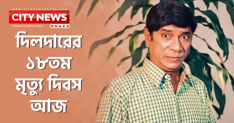 দিলদারের ১৮তম মৃত্যু দিবস আজ