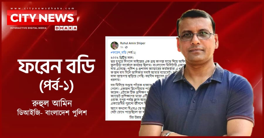 ফরেন বডি (পর্ব-১)