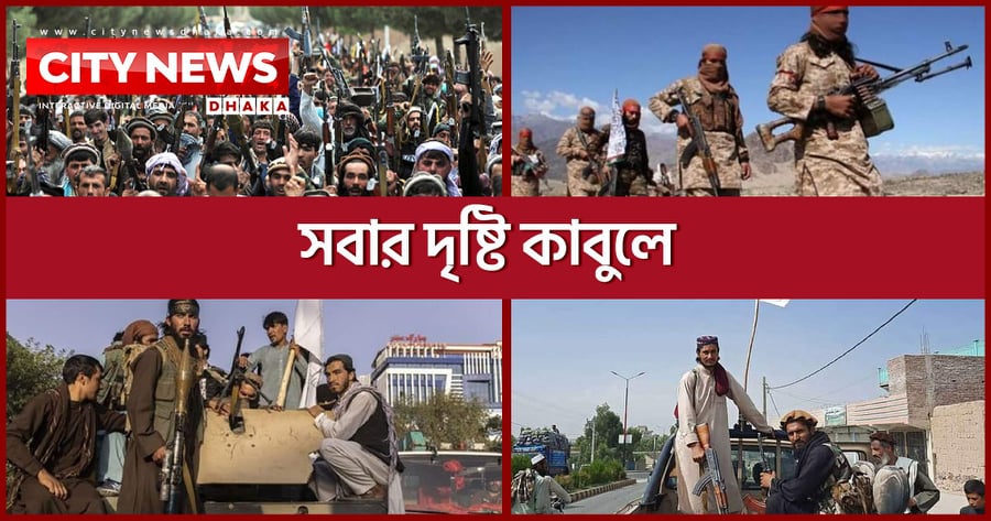 সবার দৃষ্টি কাবুলে