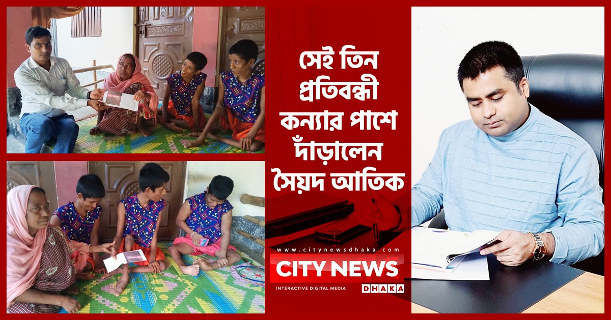 সেই তিন প্রতিবন্ধী কন্যার পাশে দাঁড়ালেন সৈয়দ আতিক