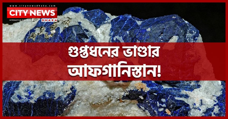 গুপ্তধনের ভাণ্ডার আফগানিস্তান!