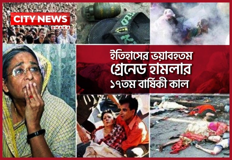ইতিহাসের ভয়াবহতম গ্রেনেড হামলার ১৭তম বার্ষিকী কাল