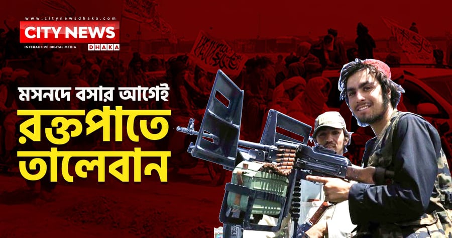 মসনদে বসার আগেই রক্তপাতে তালেবান