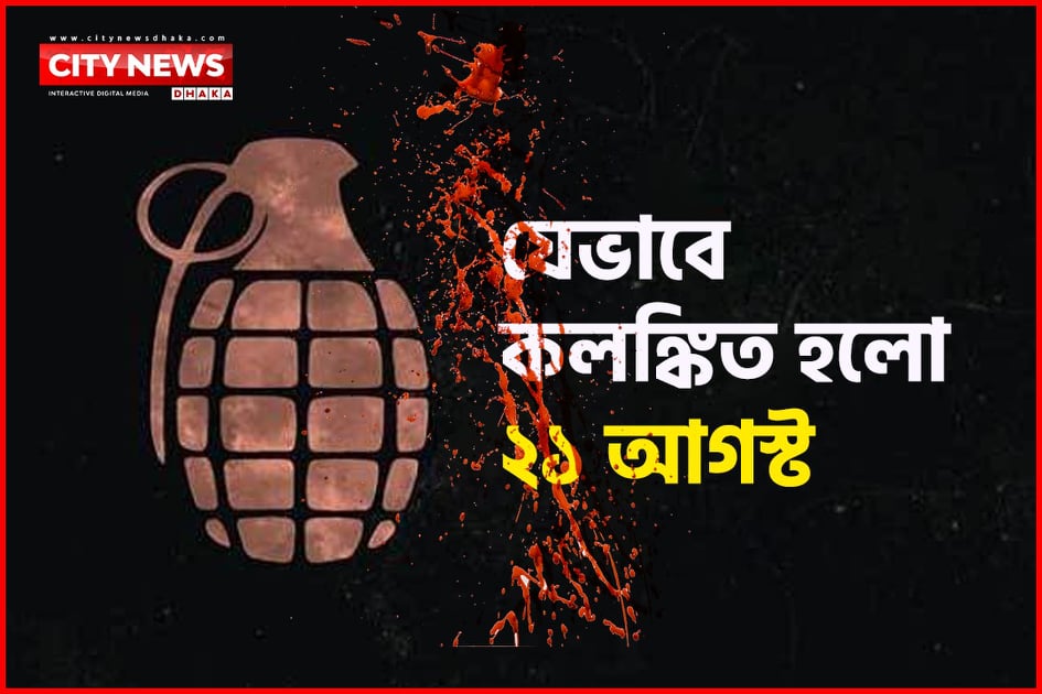 যেভাবে কলঙ্কিত হলো ২১ আগস্ট
