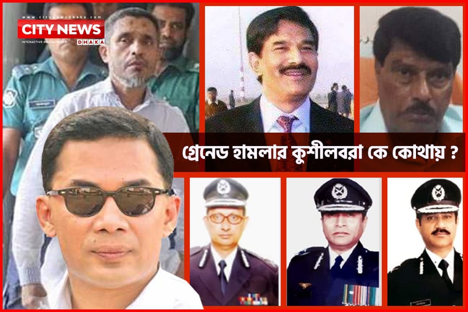 গ্রেনেড হামলার কুশীলবরা কে কোথায়?