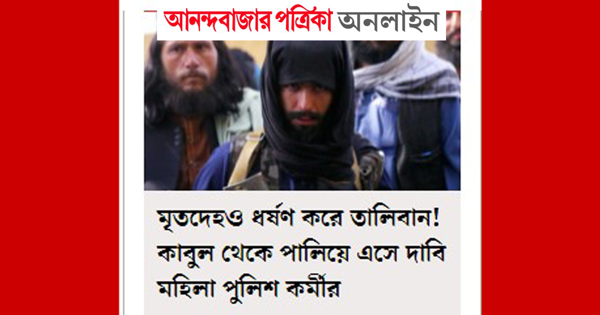 মৃত নারীদের ধর্ষণ করে তালেবানরা : আনন্দবাজারের প্রতিবেদন