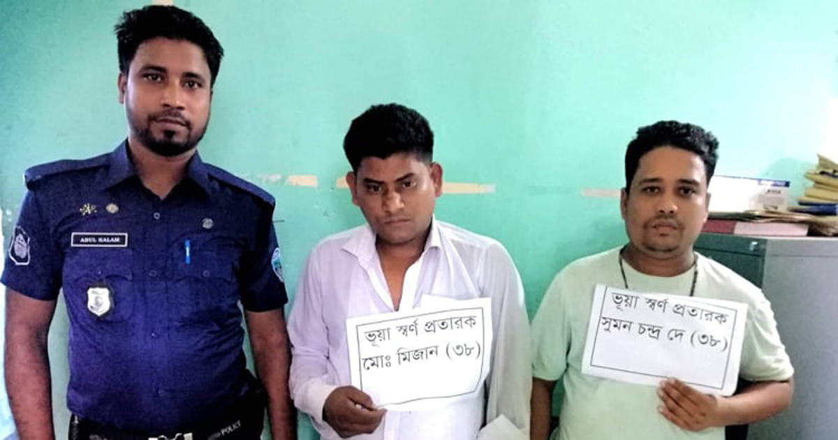 নোয়াখালীতে স্বর্ণ প্রতারকচক্রের ২ সদস্য গ্রেফতার