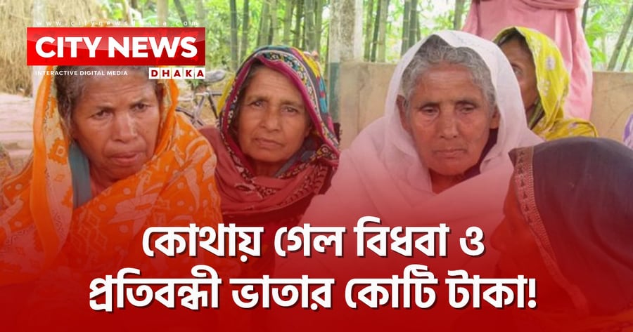 কোথায় গেল বিধবা ও প্রতিবন্ধী ভাতার কোটি টাকা!
