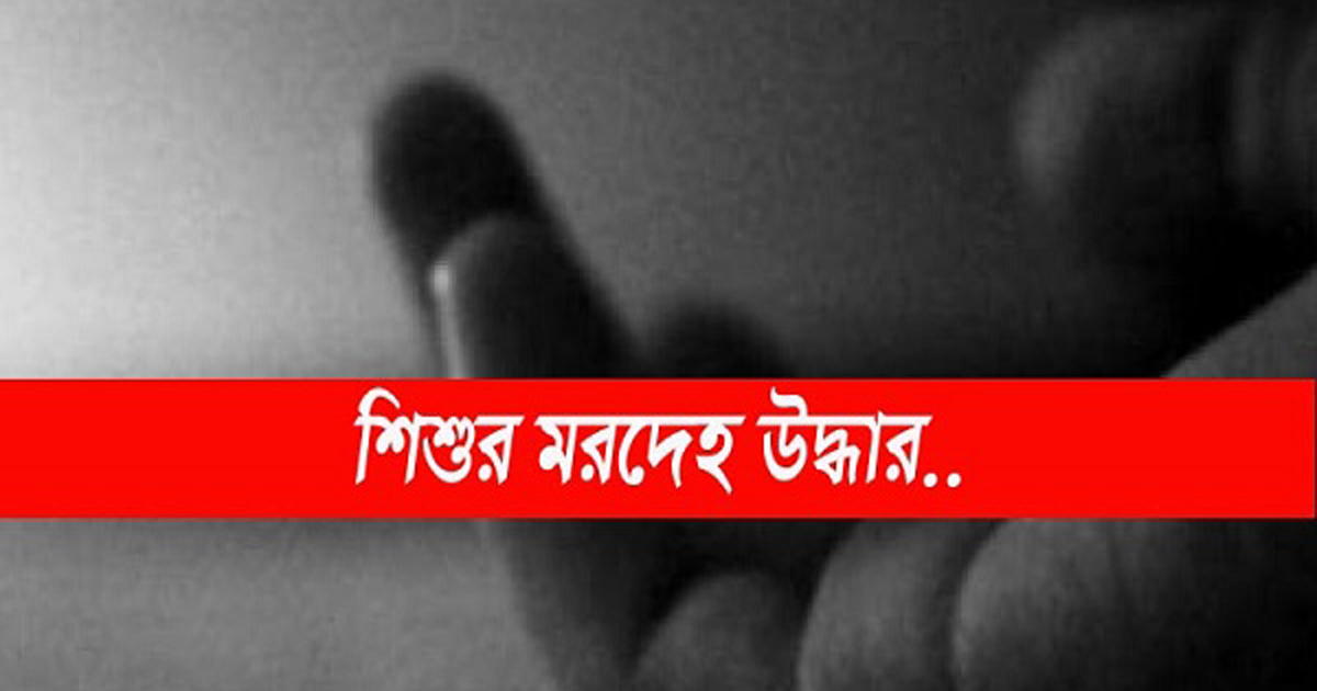 নির্মাণাধীন টয়লেটের নিচ থেকে শিশুর মরদেহ উদ্ধার