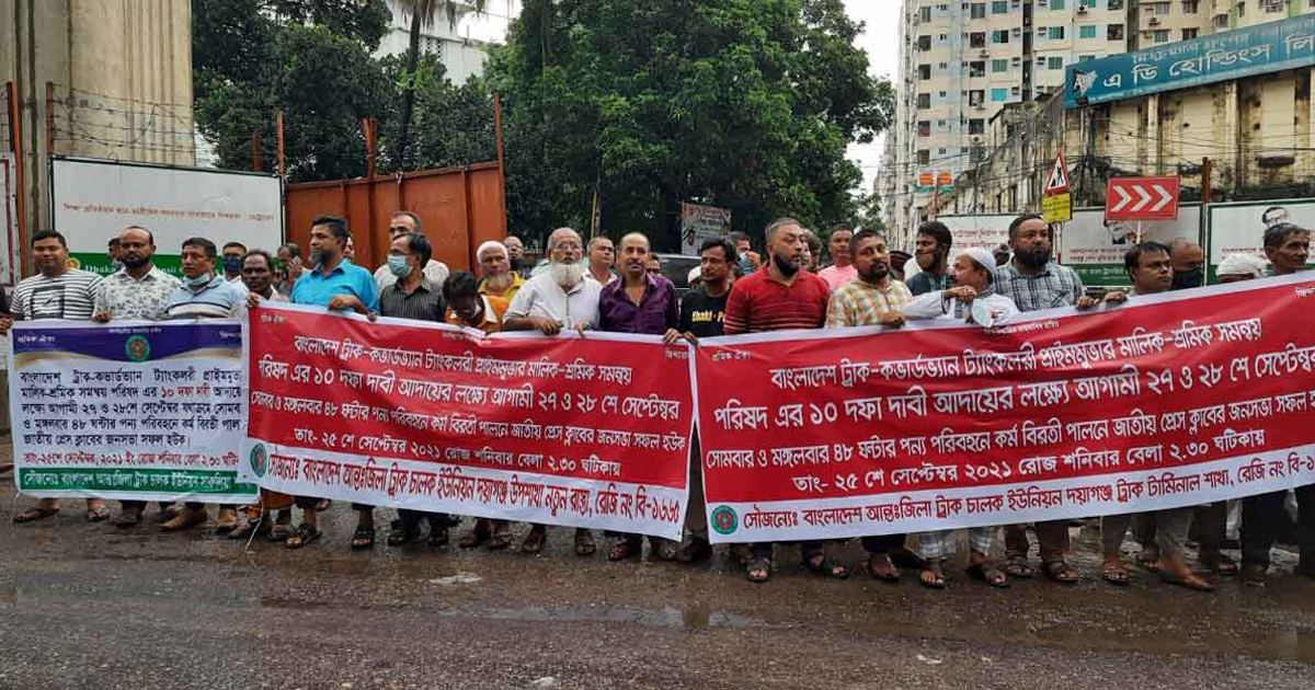 ট্রাক-কাভার্ডভ্যান মালিক-শ্রমিকদের দুদিনের কর্মবিরতির হুঁশিয়ারি