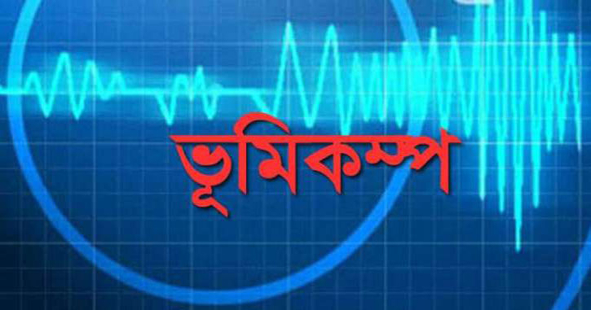 রাজধানীসহ দেশের বিভিন্ন স্থানে ভূমিকম্প অনুভূত