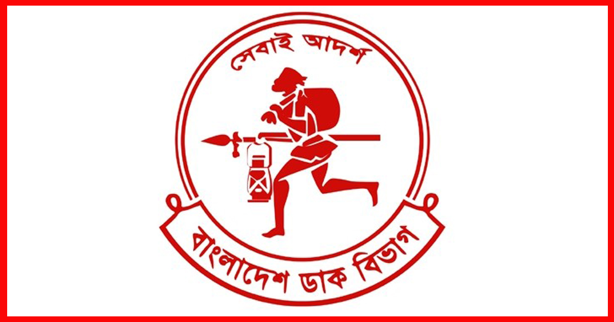 বিশ্ব ডাক দিবস আজ