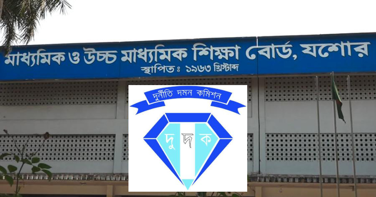 যশোর শিক্ষা বোর্ডের দুর্নীতি তদন্তে দুদক