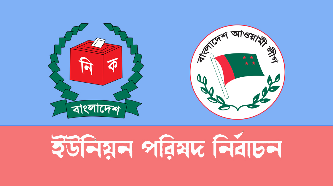 তিন বিভাগের ইউপি নির্বাচনে আ.লীগের প্রার্থী যারা