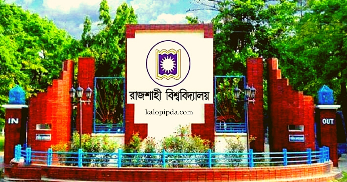 রাবির ‘বি’ ইউনিটের ফল প্রকাশ