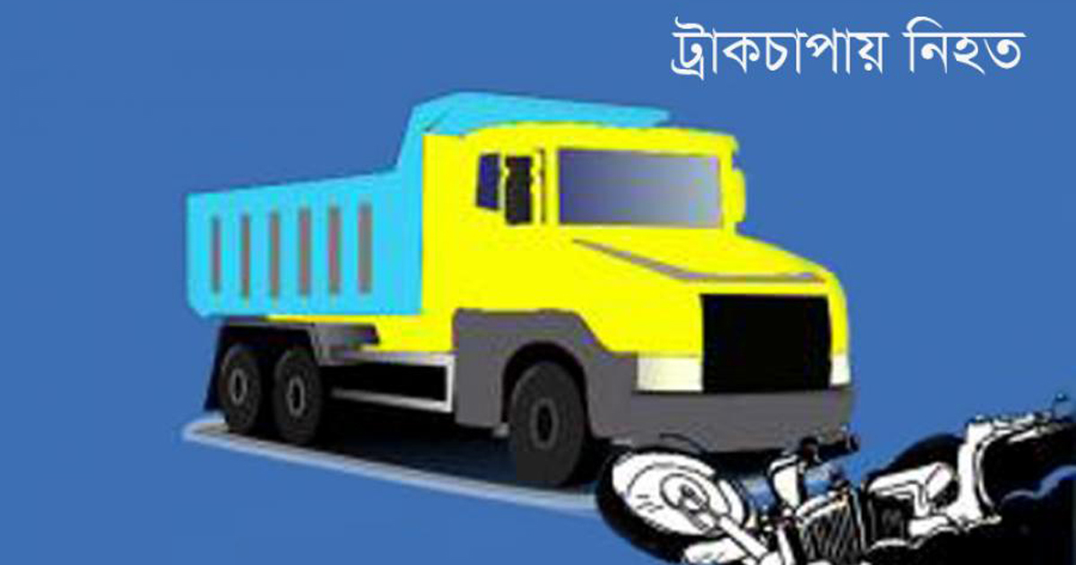 পাবনায় ট্রাকচাপায় ঝরে গেল ৩ প্রাণ