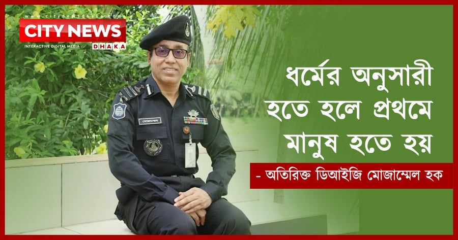 ধর্মের অনুসারী হতে হলে প্রথমে মানুষ হতে হয়