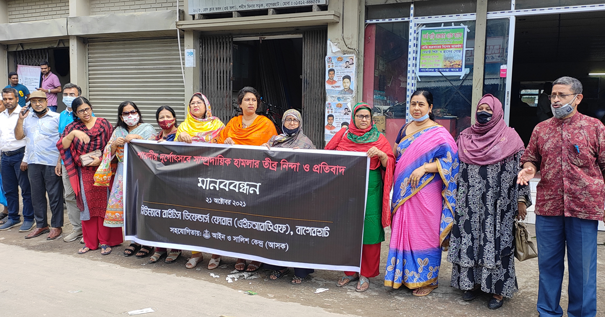 বাগেরহাটে শারদীয় দুর্গোৎসবে হামলার প্রতিবাদে মানববন্ধন