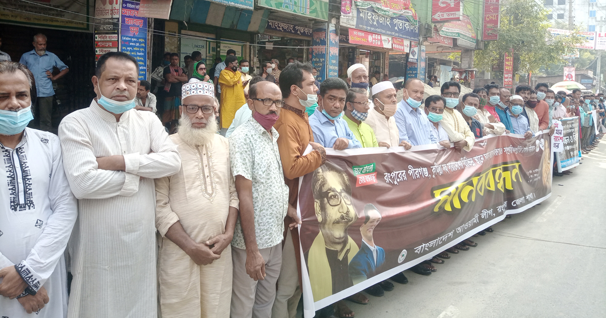 সাম্প্রদায়িক সম্প্রীতি রক্ষার দাবিতে রংপুরে আ.লীগের মানববন্ধন