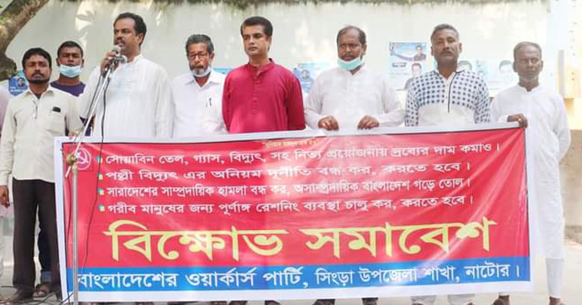 নাটোরে দ্রব্যমূল্যের ঊর্ধ্বগতির প্রতিবাদে বিক্ষোভ