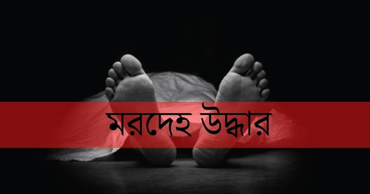 স্ত্রীর চায়ের দোকান থেকে স্বামীর মরদেহ উদ্ধার