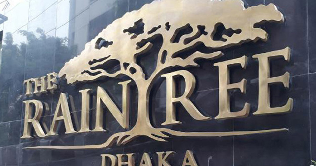 বনানী রেইনট্রি হোটেলে ধর্ষণ মামলার রায় বৃহস্পতিবার