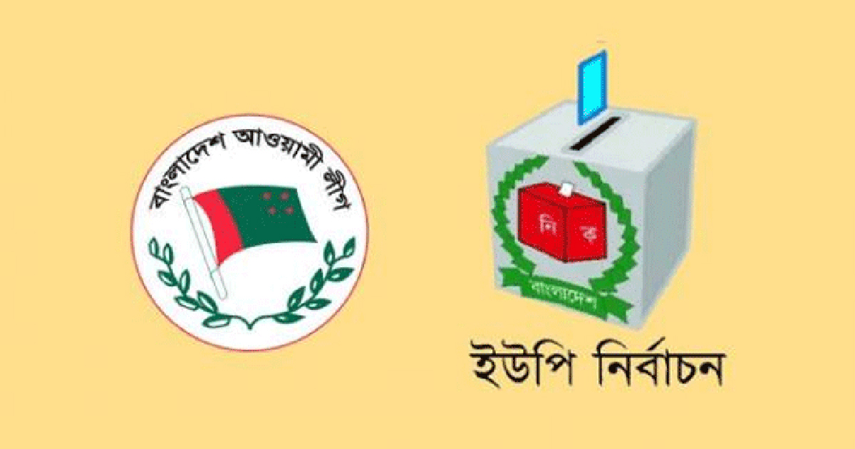 ইউপি নির্বাচন : আ.লীগের ১৮ বিদ্রোহী নেতা বহিষ্কার