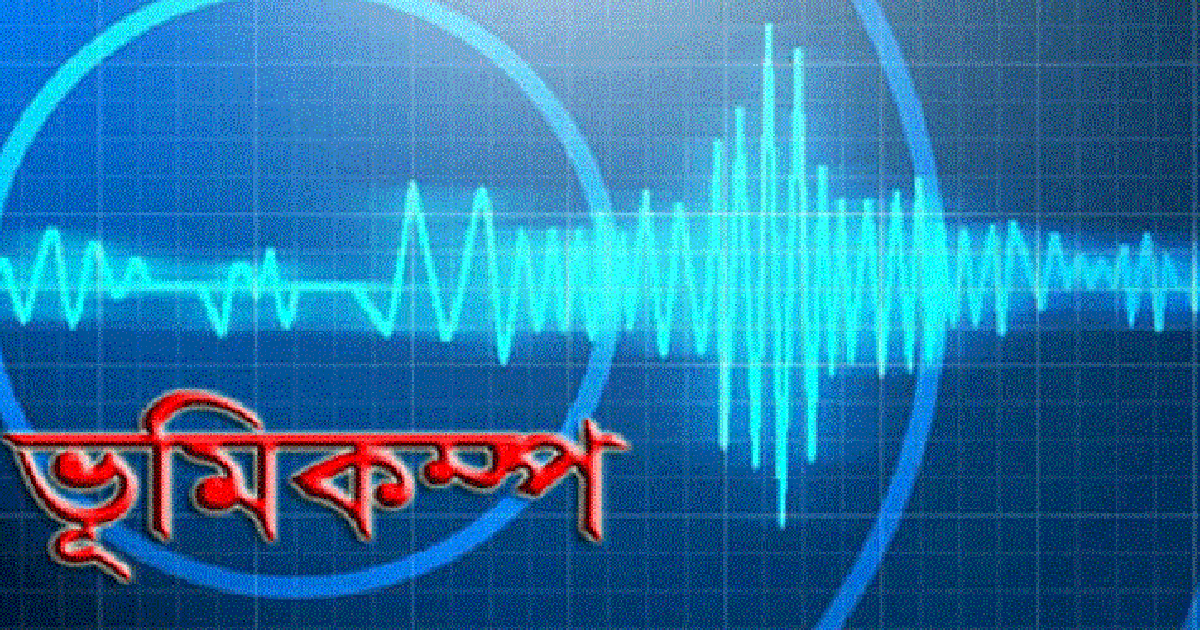 ভূমিকম্পে কেঁপে উঠল ইরানসহ মধ্যপ্রাচ্যের ৬ দেশ