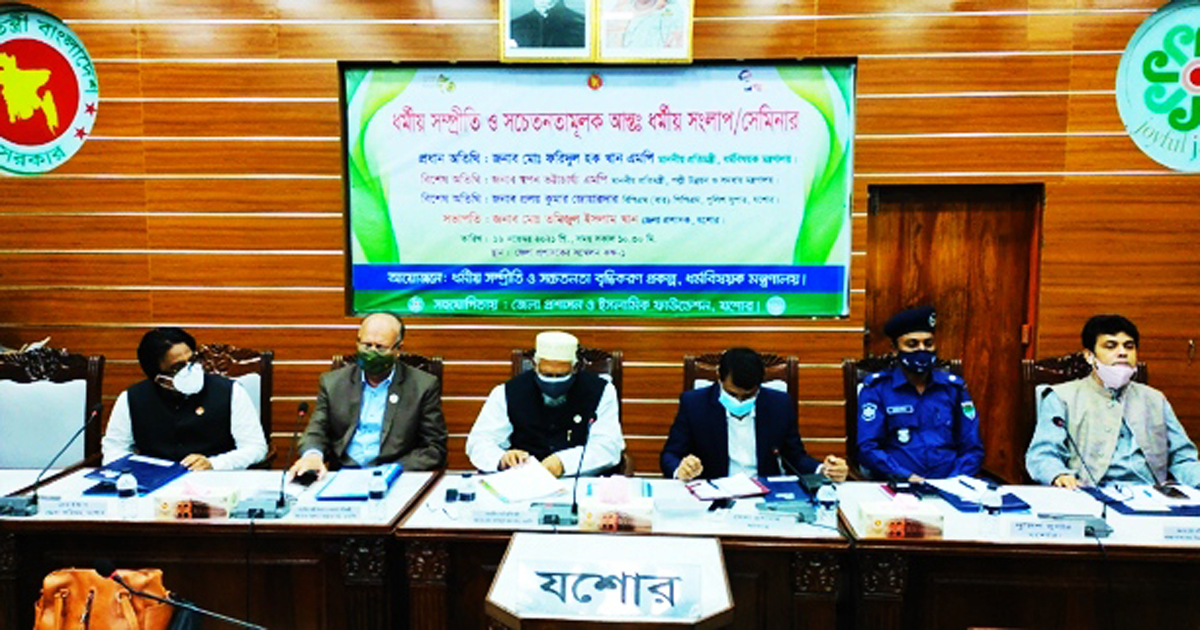 যশোরে ধর্মীয় সম্প্রীতি ও সচেতনতামূলক সেমিনার অনুষ্ঠিত