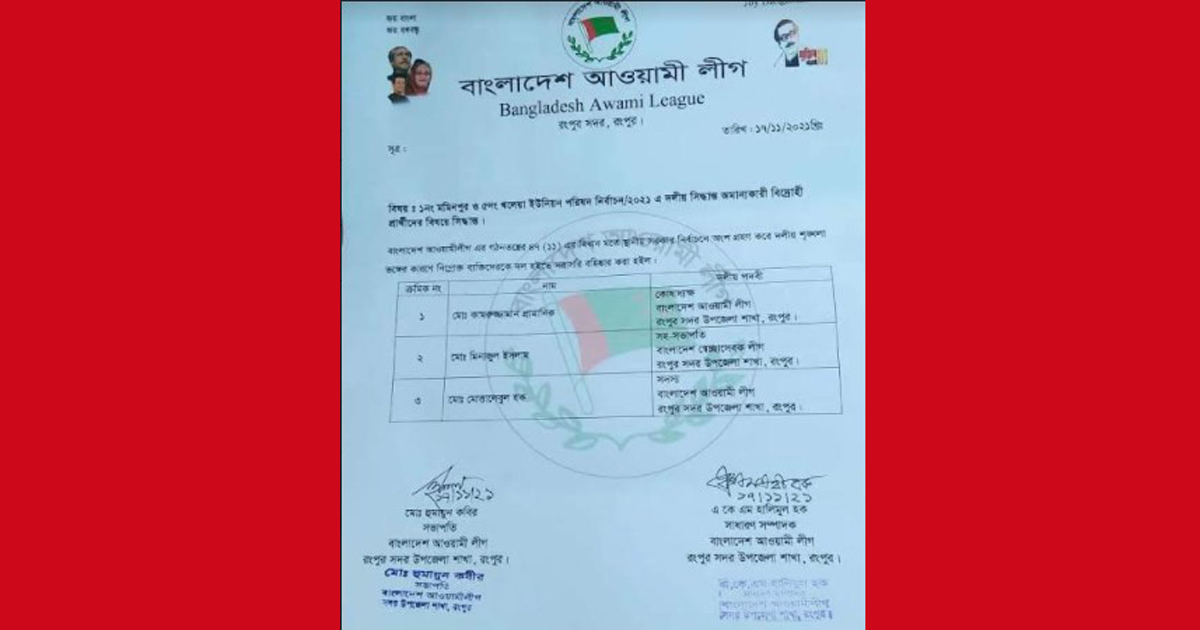 রংপুরে আ'লীগের ৩ বিদ্রোহী প্রার্থী বহিষ্কার