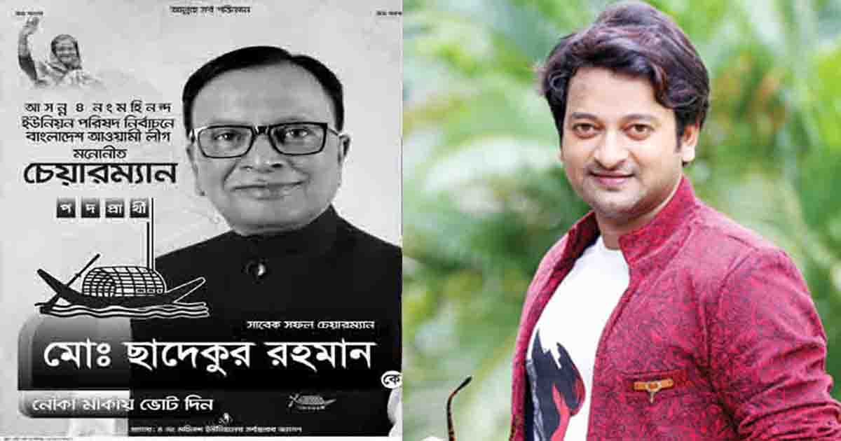 বাবার পরাজয়ে নির্বাচনে কারচুপির অভিযোগ নায়ক সাইমনের