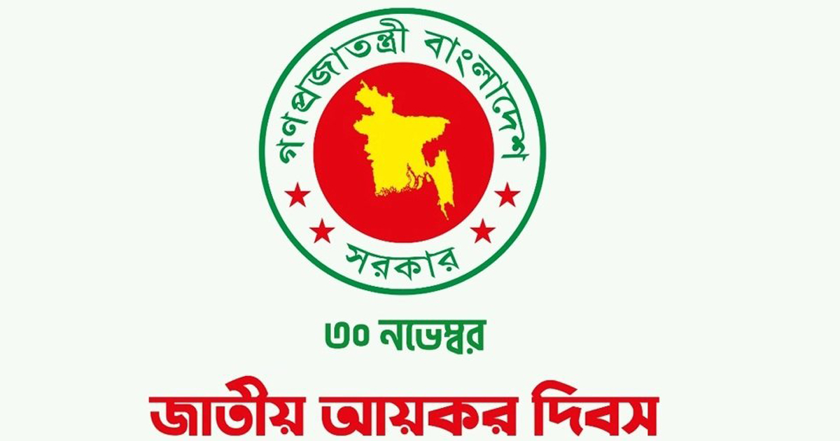 জাতীয় আয়কর দিবস আজ