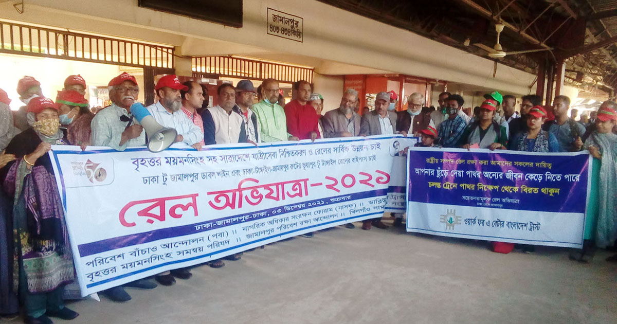 ঢাকা-জামালপুর ডাবল লাইন দ্রুত বাস্তবায়নের দাবিতে রেল অভিযাত্রা