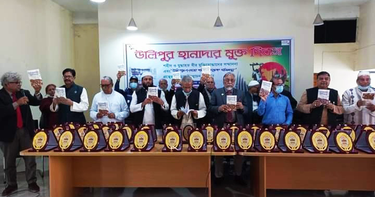 ‘উলিপুরে গণহত্যা শহীদ ও যুদ্ধাহত মুক্তিযোদ্ধা’ গ্রন্থের মোড়ক উন্মোচন