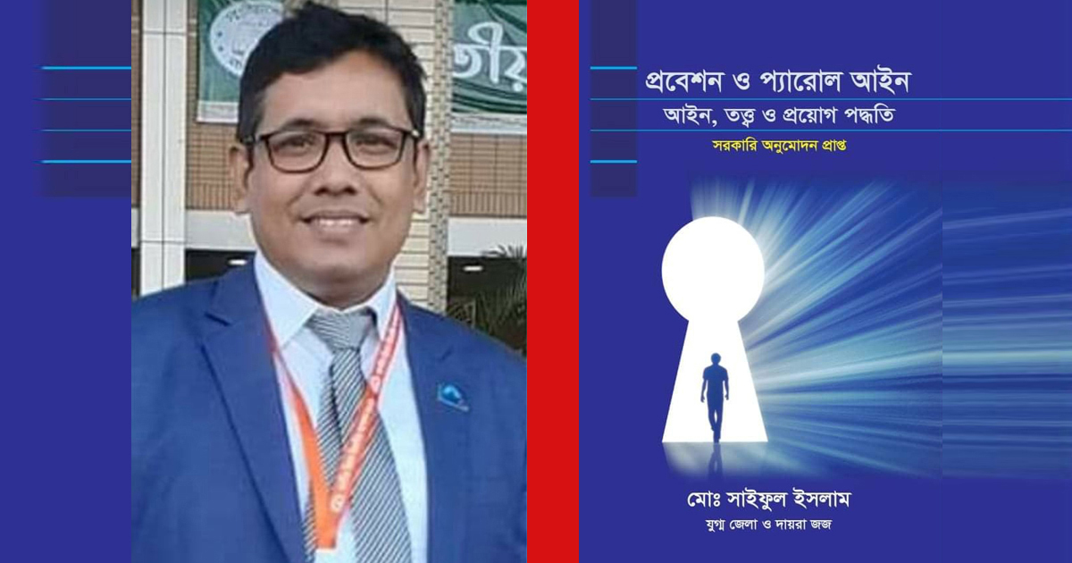 বুক রিভিউ : প্রবেশন ও প্যারোল আ‌ইন