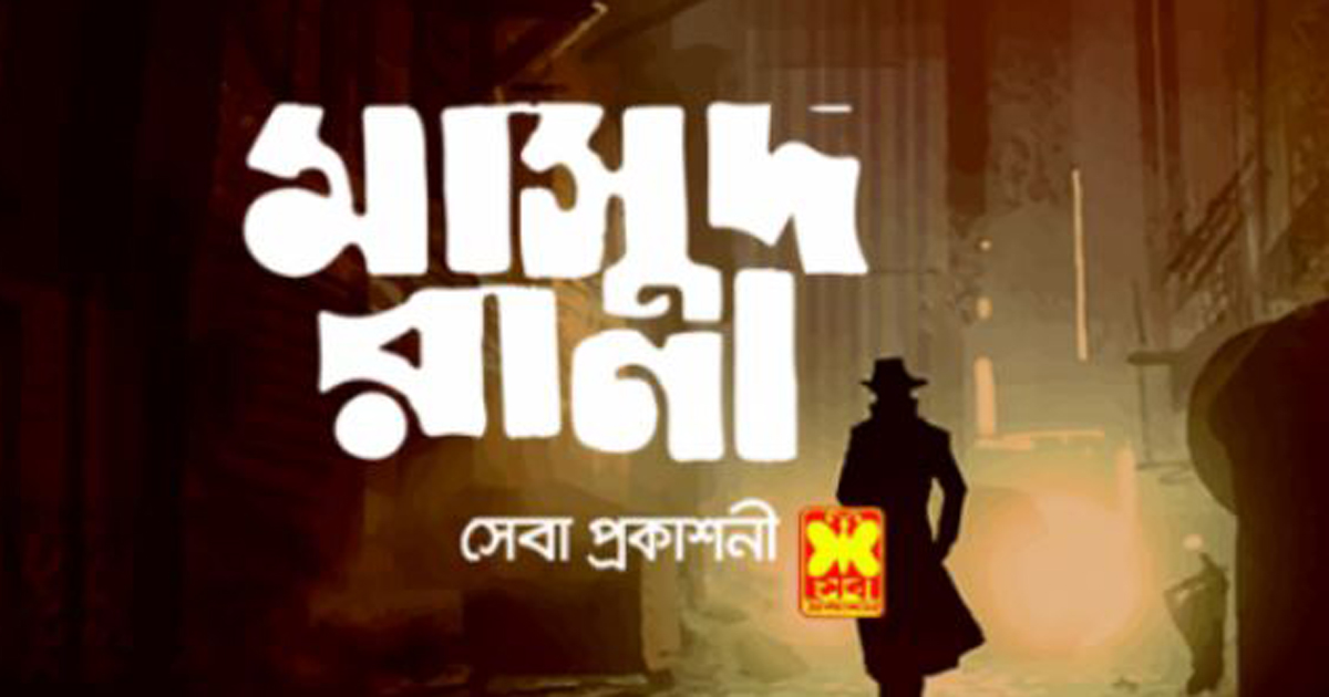 মাসুদ রানা সিরিজের ২৬০টি স্বত্ব আব্দুল হাকিমের