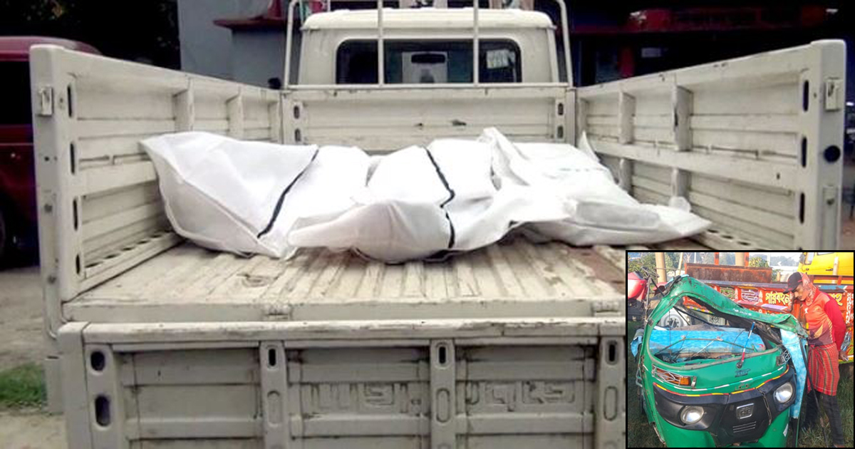 সরাইলে ট্রাকচাপায় অটোরিকশার ৩ যাত্রী নিহত