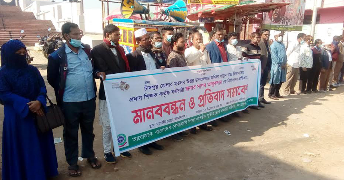 কর্মচারীকে নির্যাতন : শিক্ষকের বিরুদ্ধে মানববন্ধন