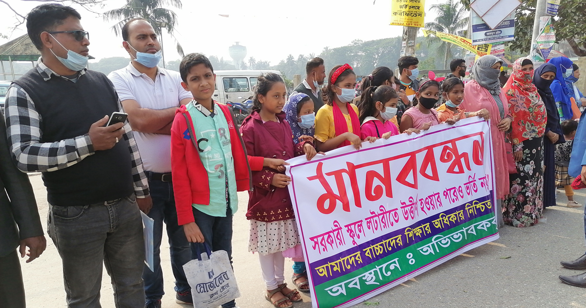 লটারিতে উত্তীর্ণ হওয়ার পরও ভর্তি নিচ্ছে না বিদ্যালয়!