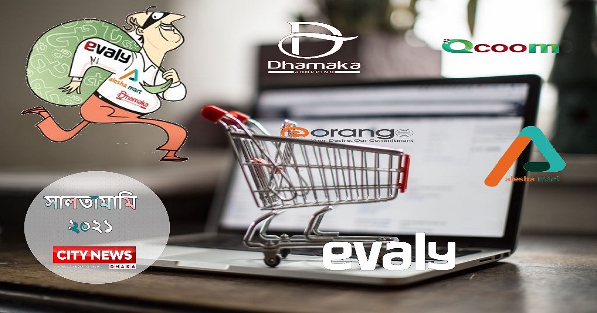 ই-কমার্সের ফাঁদে '২০২১'