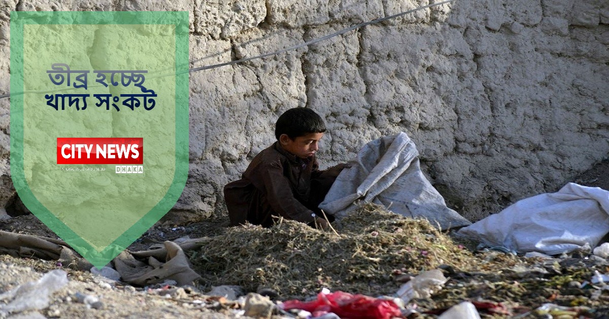 তালেবানের আফগানিস্তান দিশেহারা