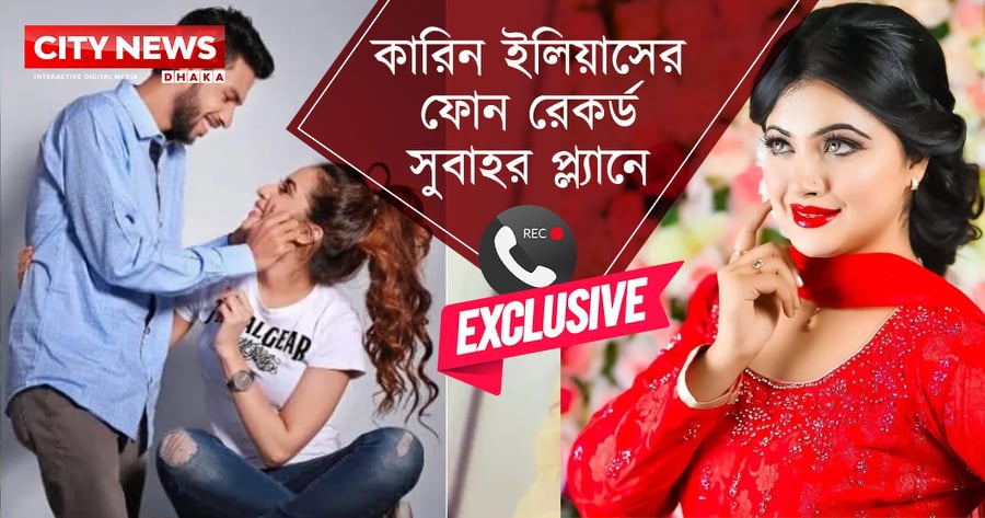 কারিন-ইলিয়াসের ফোন রেকর্ড সুবাহর প্ল্যানে