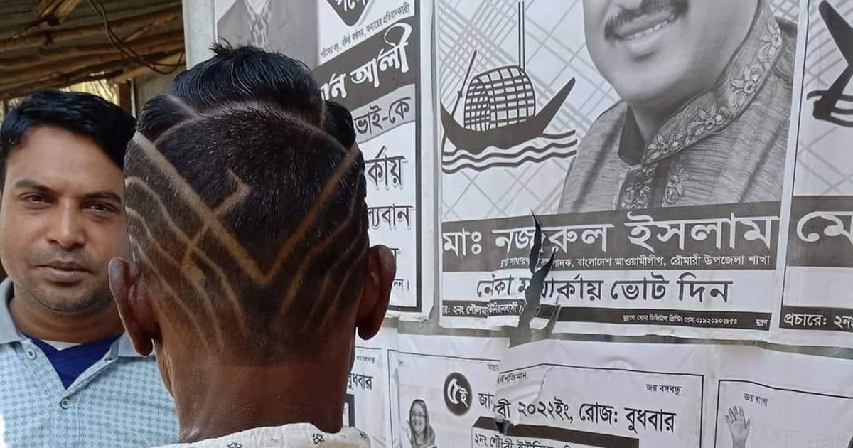 মাথায় চুল কেটে নৌকা প্রতীক এঁকে নির্বাচনী প্রচারণা