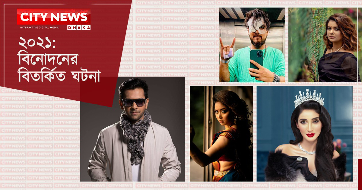 ২০২১ : বিনোদনের বিতর্কিত ঘটনা