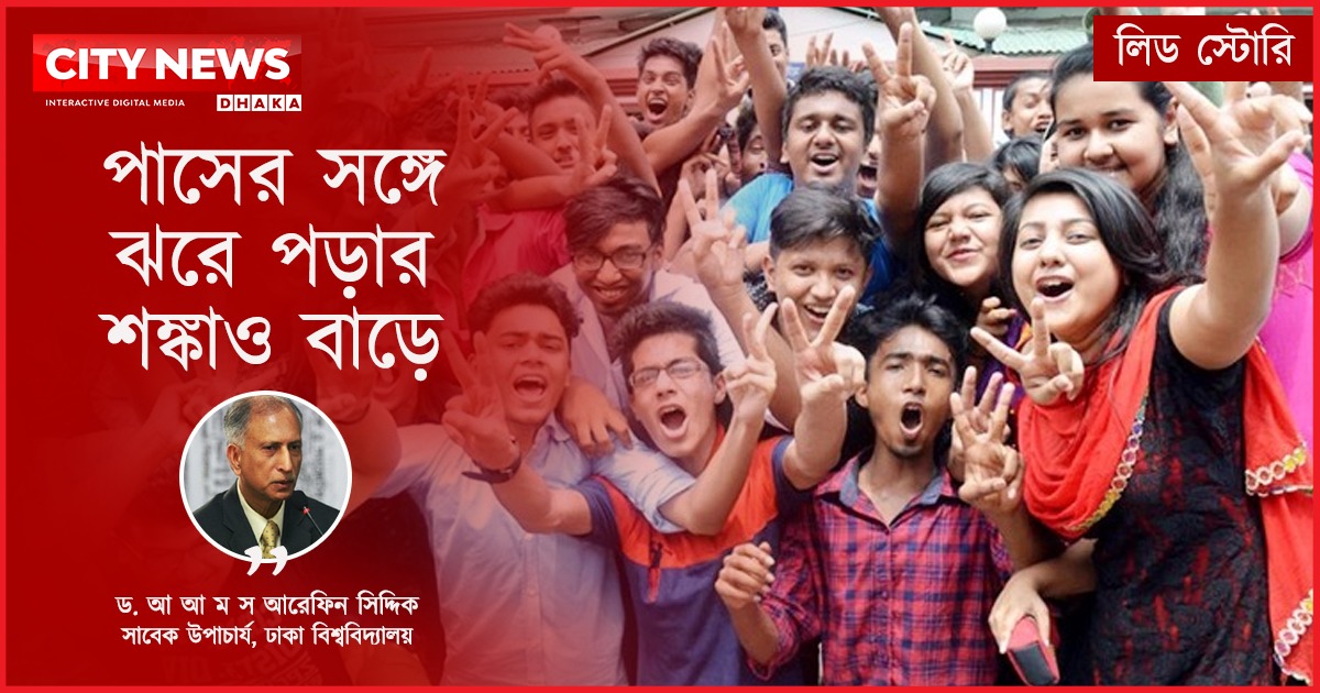 পাসের সঙ্গে ঝরে পড়ার শঙ্কাও বাড়ে