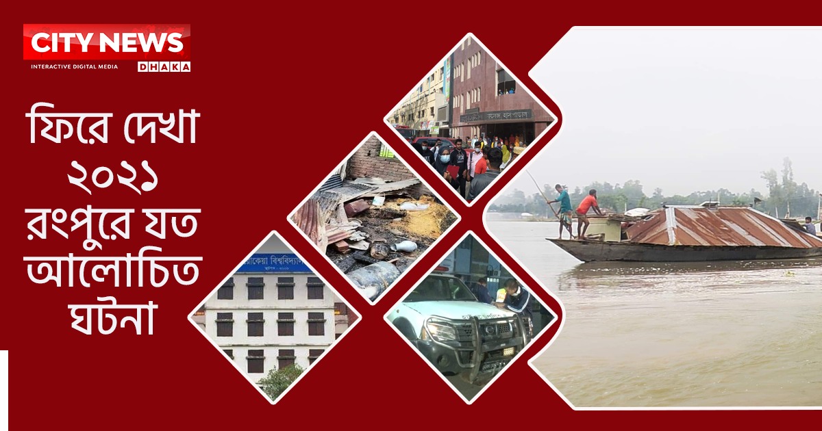 বছরজুড়ে রংপুরে যত আলোচিত ঘটনা