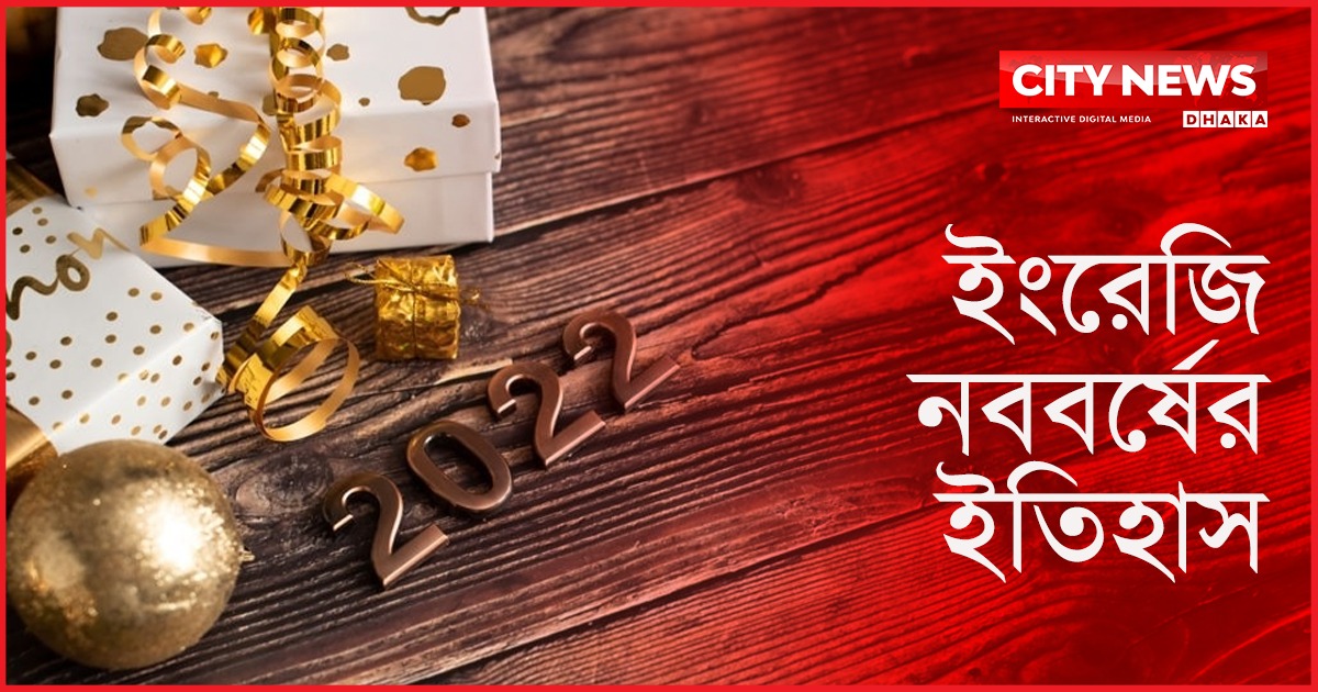 ইংরেজি নববর্ষের ইতিহাস